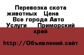 Перевозка скота животных › Цена ­ 39 - Все города Авто » Услуги   . Приморский край